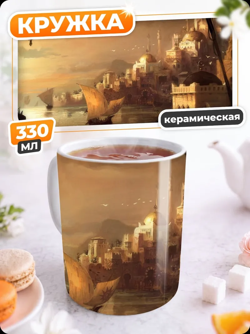 Кружка керамическая Восточный город корабли