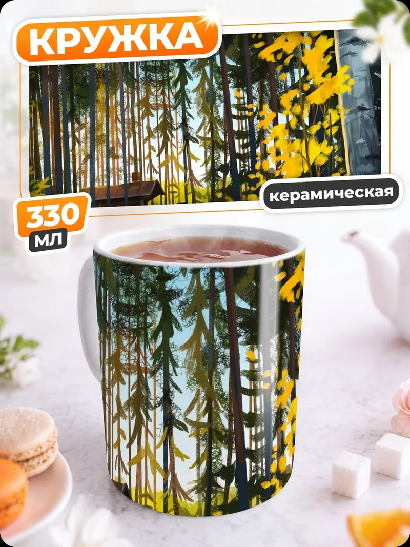 Кружка керамическая Лесная тропа осенью