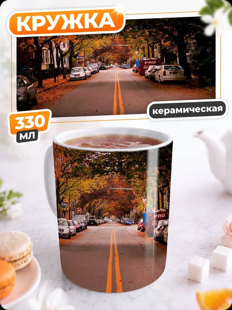 Кружка керамическая Осенняя улица
