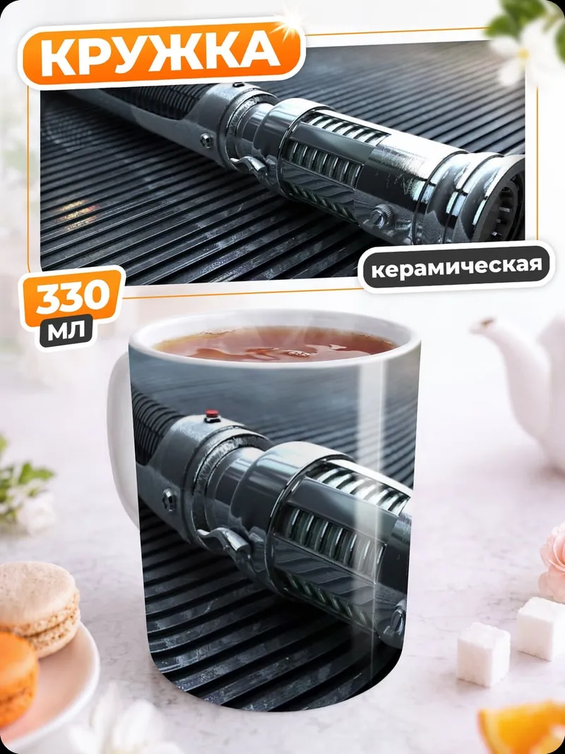 Кружка керамическая Световой меч