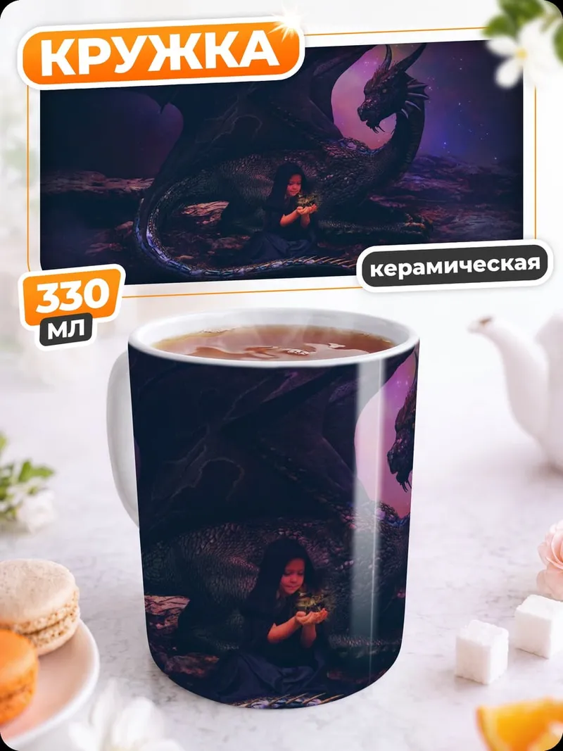 Кружка керамическая Спящий дракон