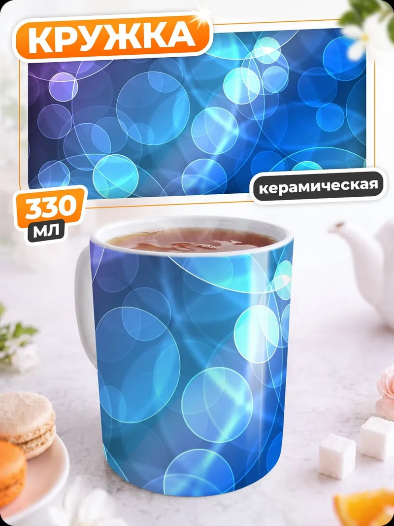 Кружка керамическая Размытые круги боке