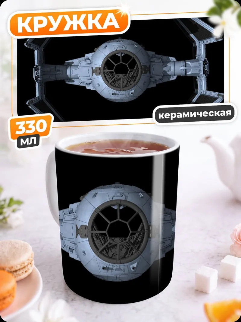 Кружка керамическая Звездный истребитель
