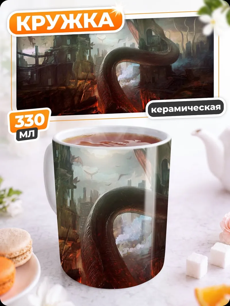 Кружка керамическая Змеедева в руинах