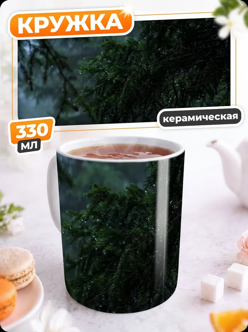 Кружка керамическая Туманный еловый лес