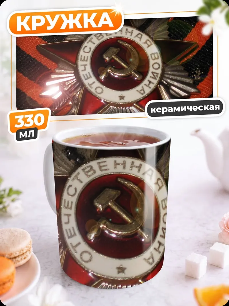 Кружка керамическая Орден Отечественной войны