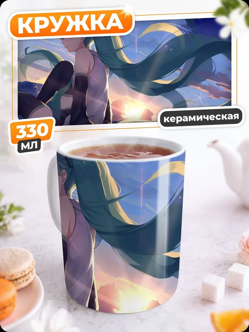 Кружка керамическая Мику на закате