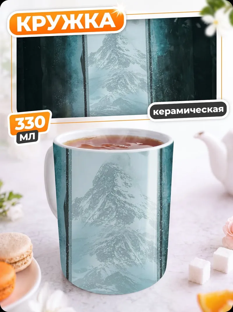 Кружка керамическая Горный портал