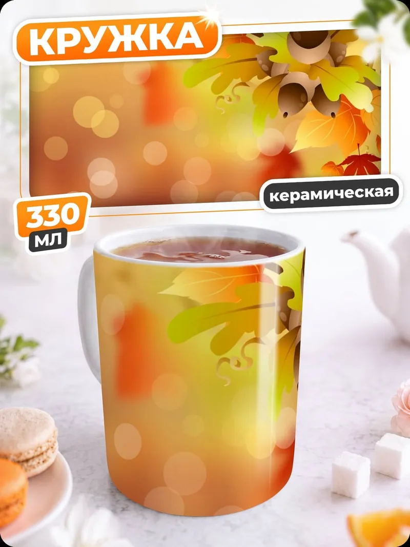 Кружка керамическая Осенние листья и желуди