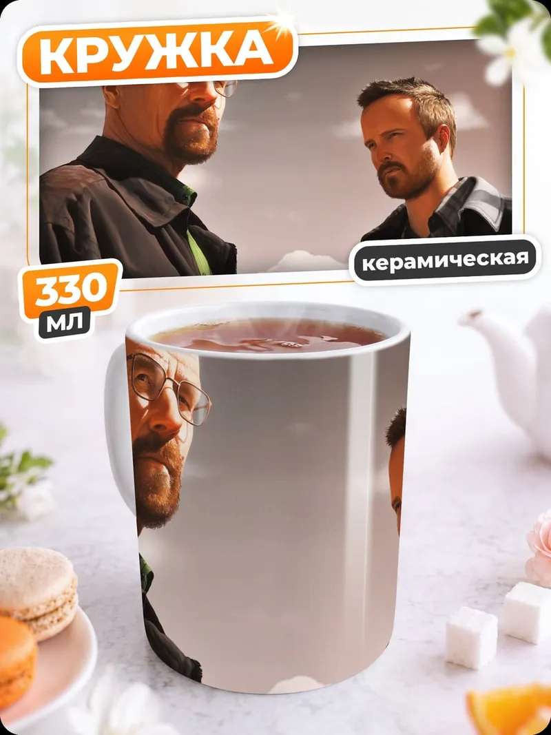 Кружка керамическая Во все тяжкие