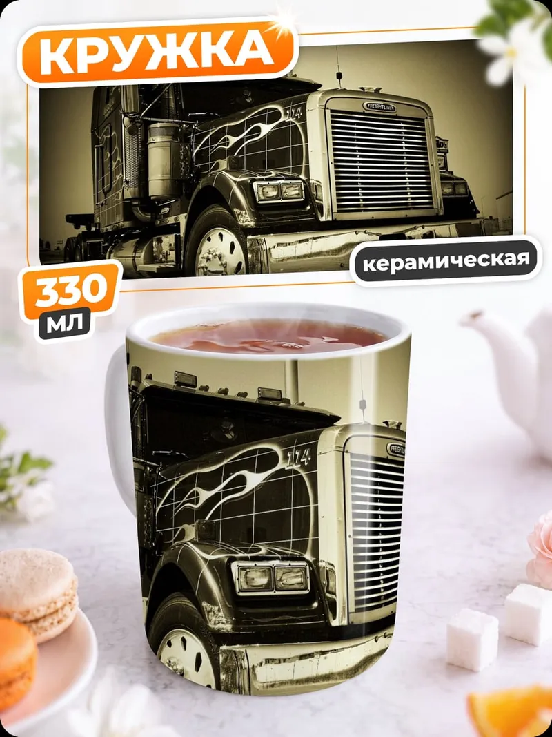 Кружка керамическая Американский грузовик