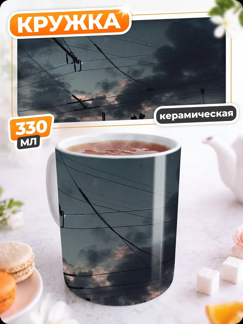 Кружка керамическая Небо и провода