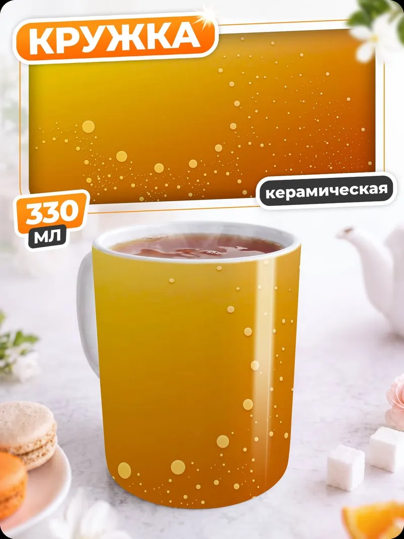 Кружка керамическая Золотые пузырьки