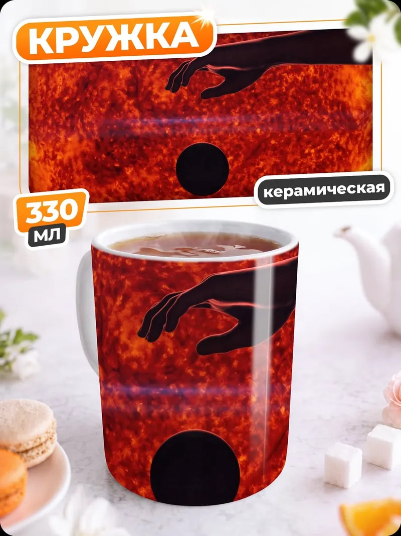 Кружка керамическая Рука касается солнца