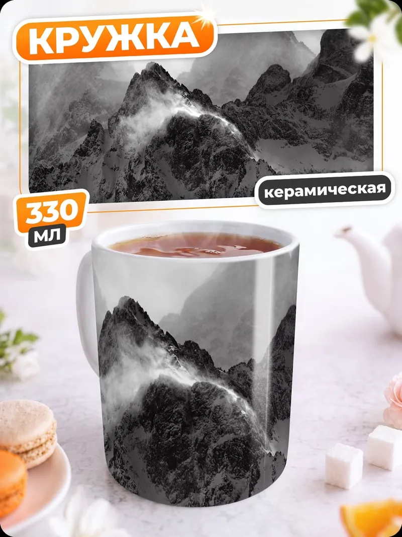 Кружка керамическая Горный пейзаж