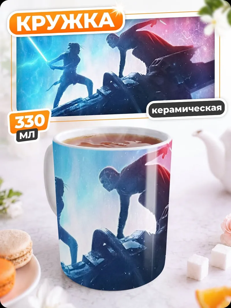 Кружка керамическая Битва световых мечей