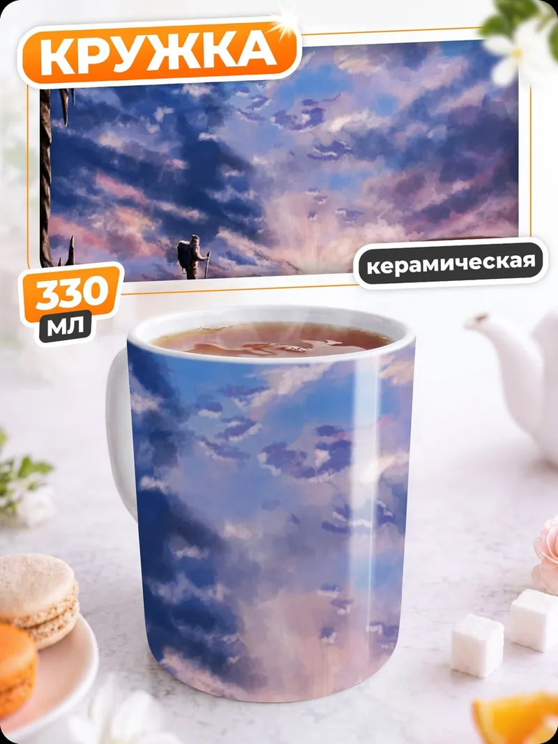 Кружка керамическая Закат в горах