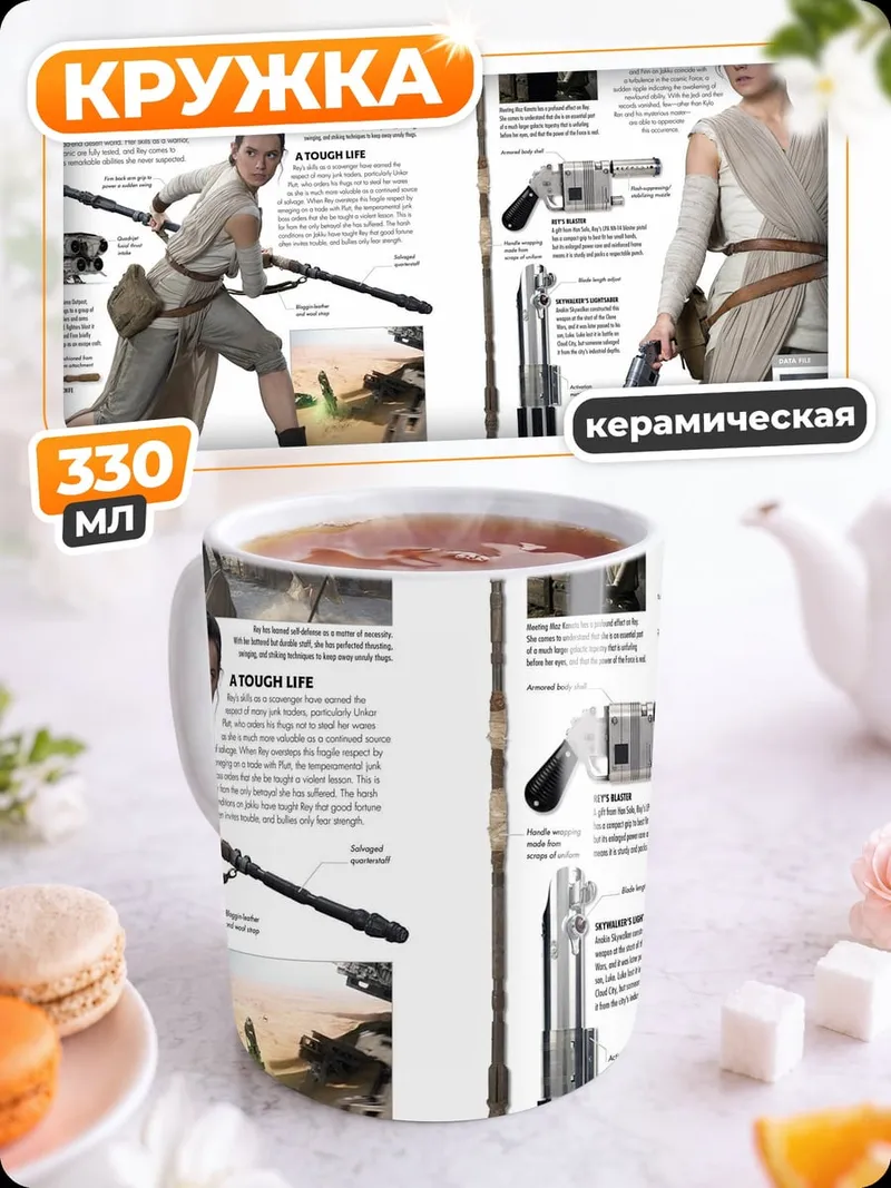 Кружка керамическая Рей выжившая воительница