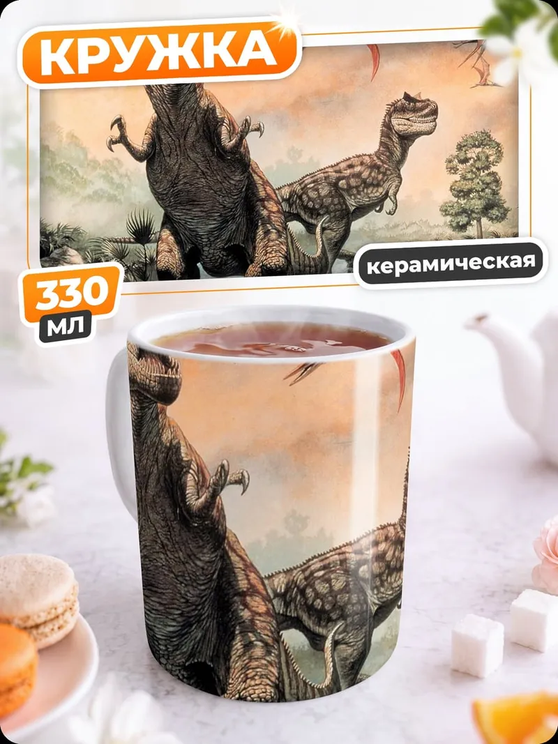 Кружка керамическая Динозавры эпохи мезозоя