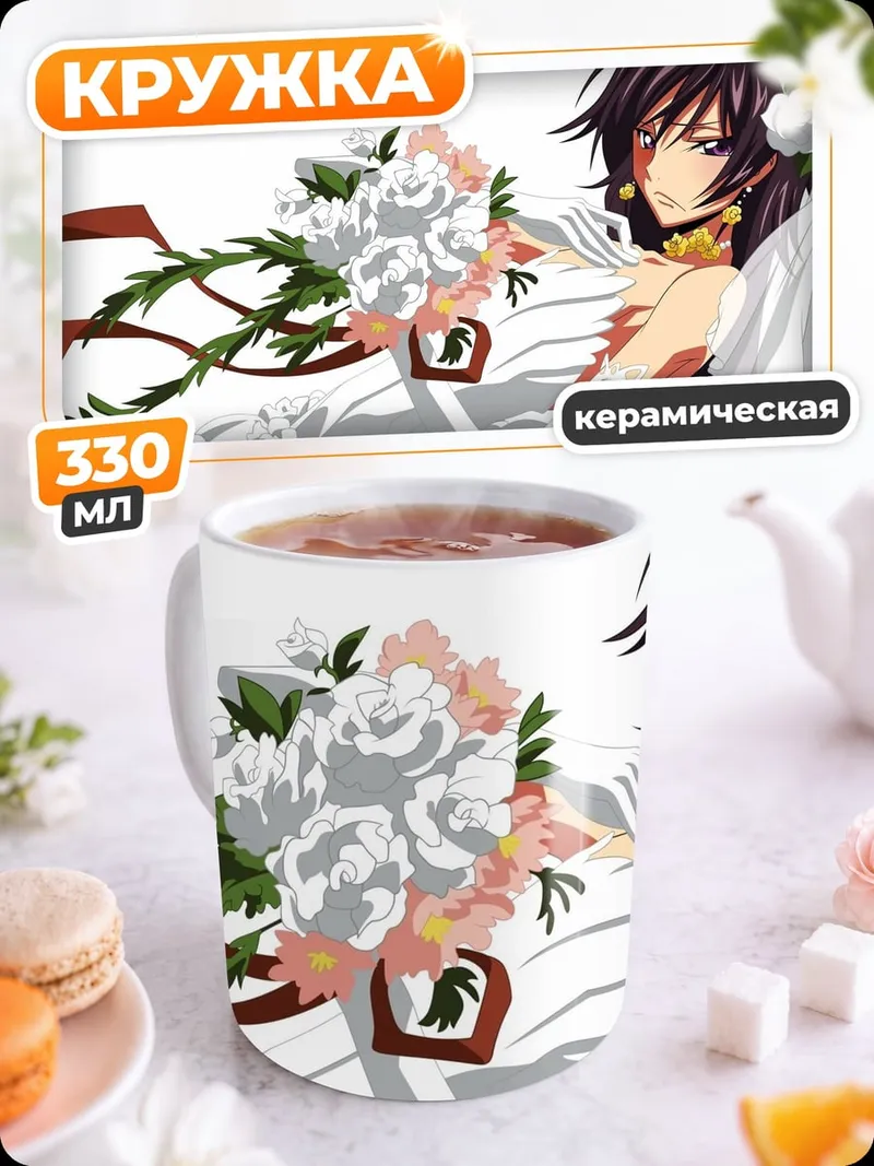 Кружка керамическая Аниме невеста с букетом