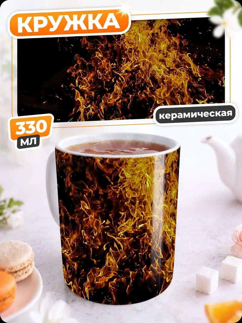 Кружка керамическая Яркий костер ночью