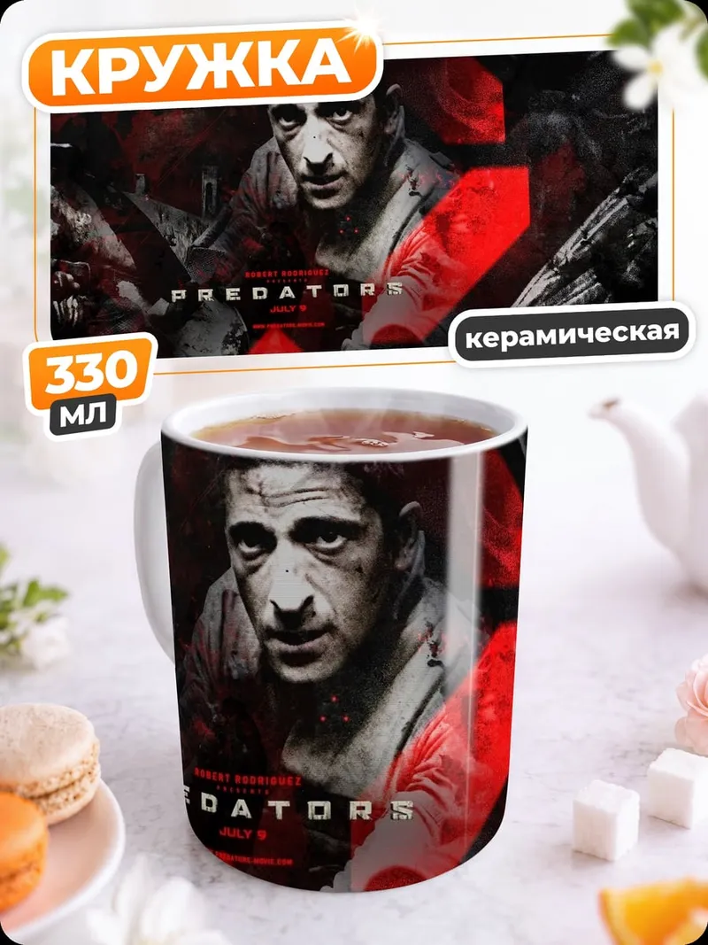 Кружка керамическая Хищник фильм постер
