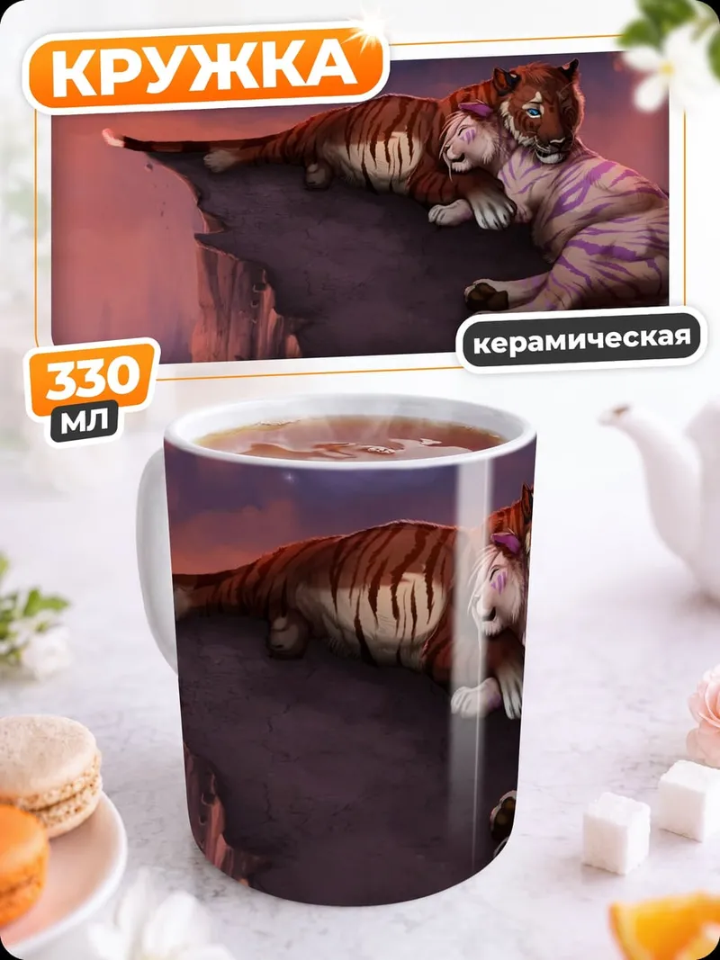 Кружка керамическая Два тигра на скале