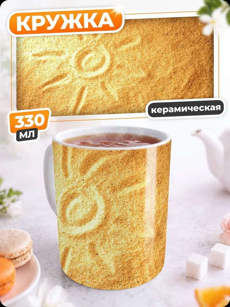 Кружка керамическая Солнце на песке