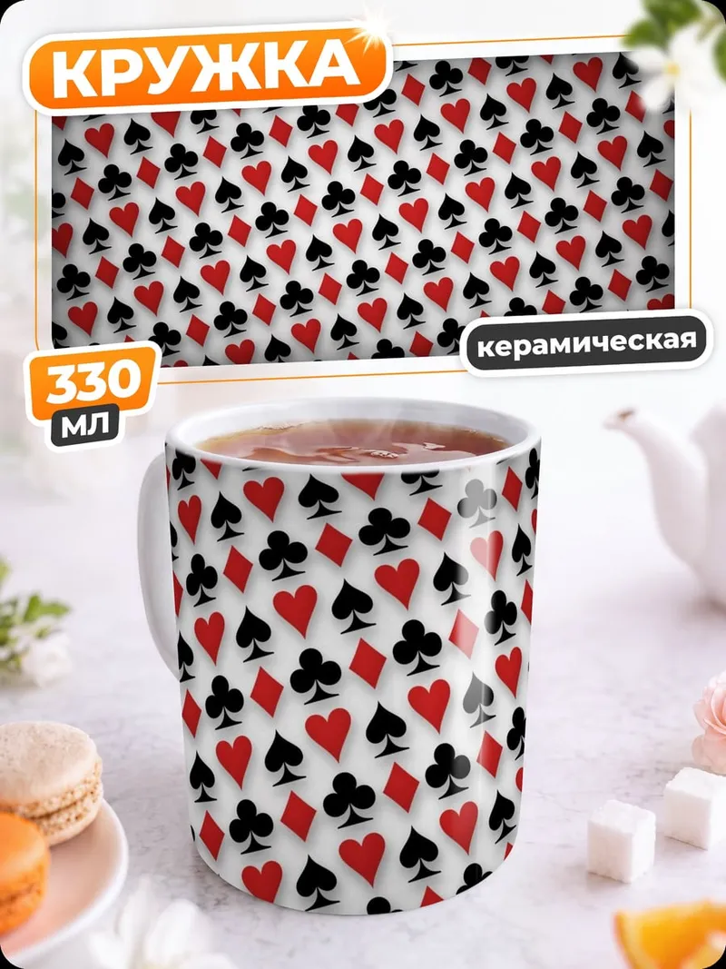 Кружка керамическая Карточные масти узор