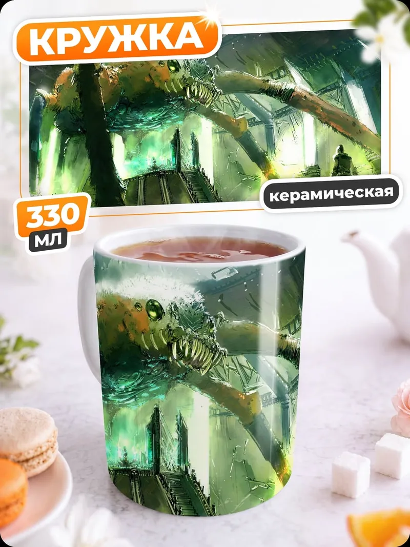 Кружка керамическая гигантский монстр в логове