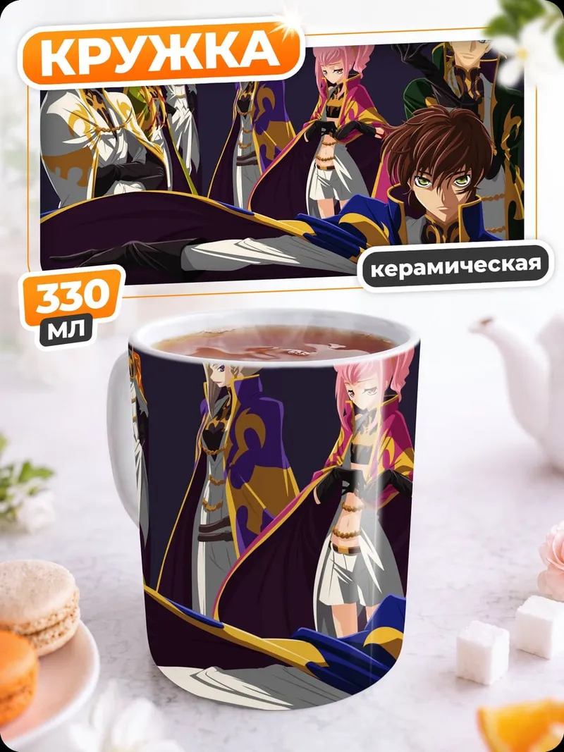 Кружка керамическая персонажи аниме Code Geass