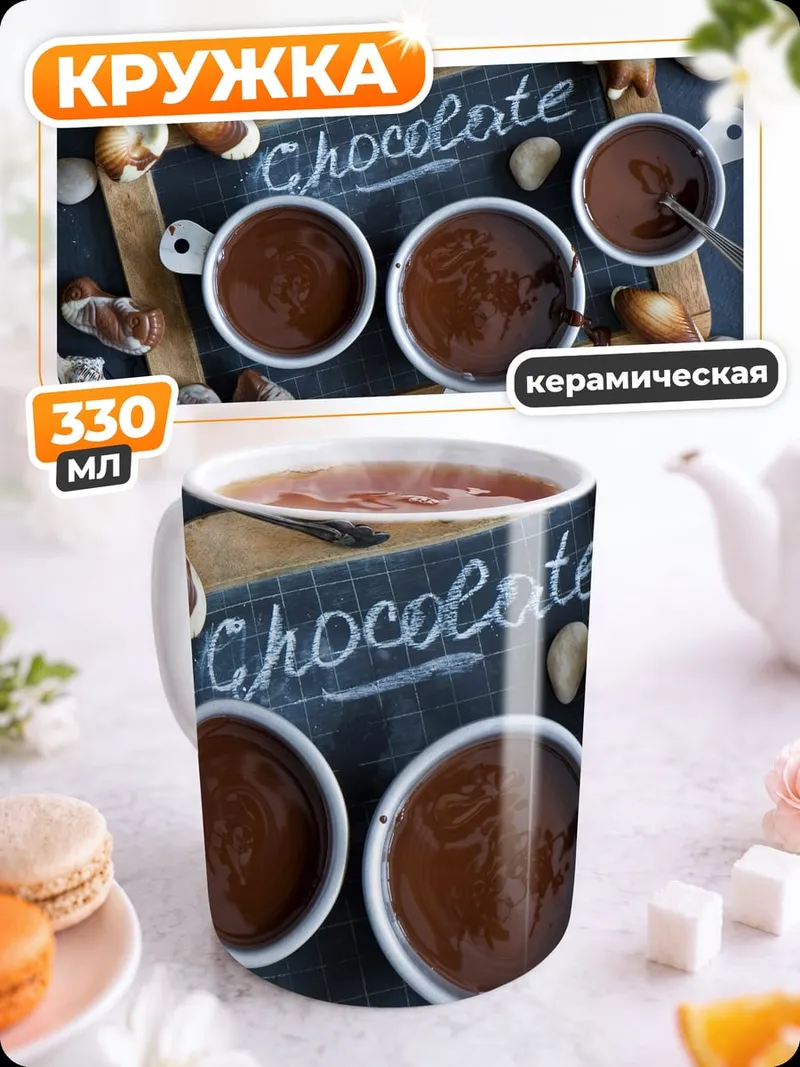Кружка керамическая шоколадный десерт ракушки