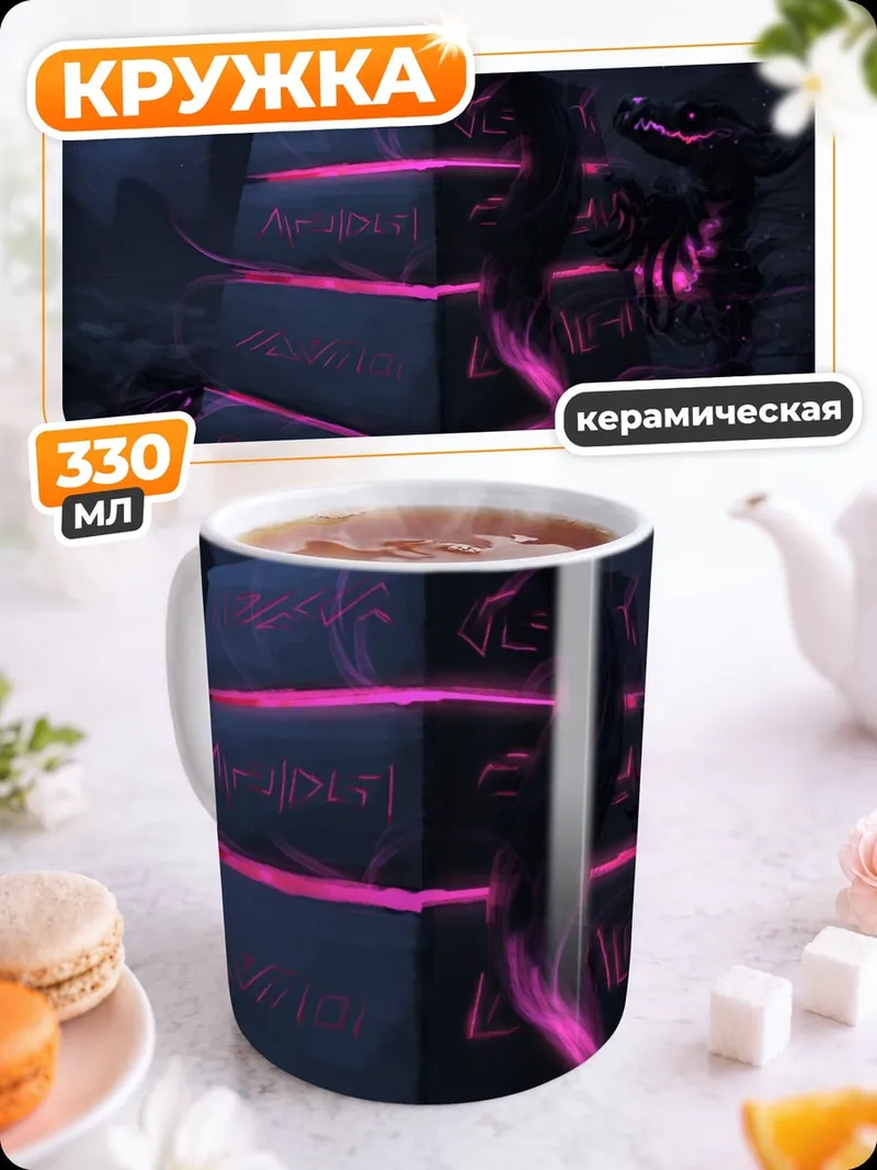 Кружка керамическая Темный алтарь неон