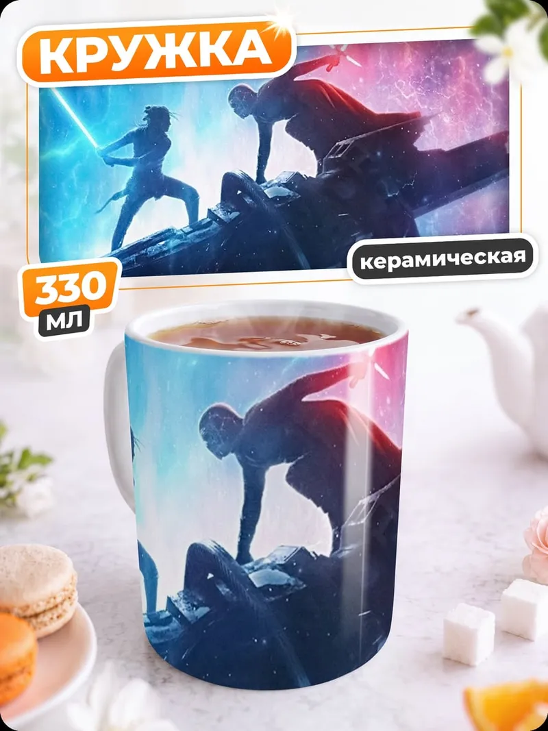 Кружка керамическая Битва световых мечей