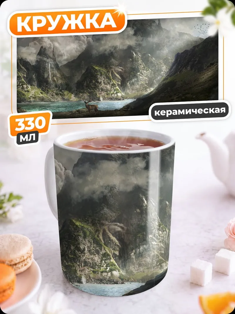 Кружка керамическая Горная долина