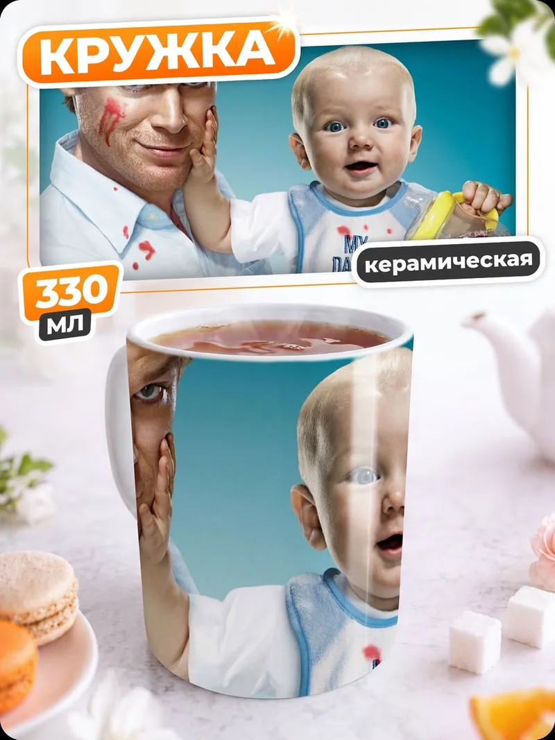 Кружка керамическая Декстер и малыш