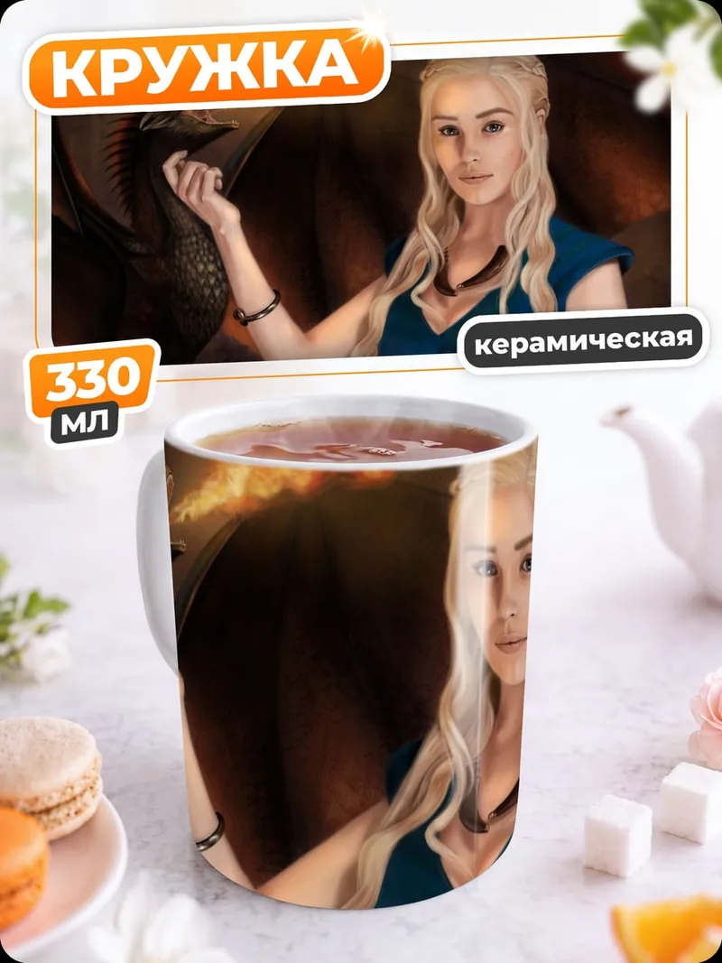 Кружка керамическая Дейенерис и дракон