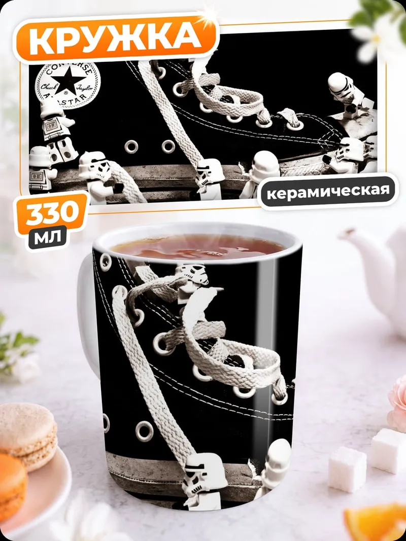 Кружка керамическая Штурмовики и кеды