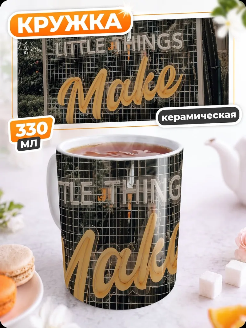 Кружка керамическая Маленькие вещи