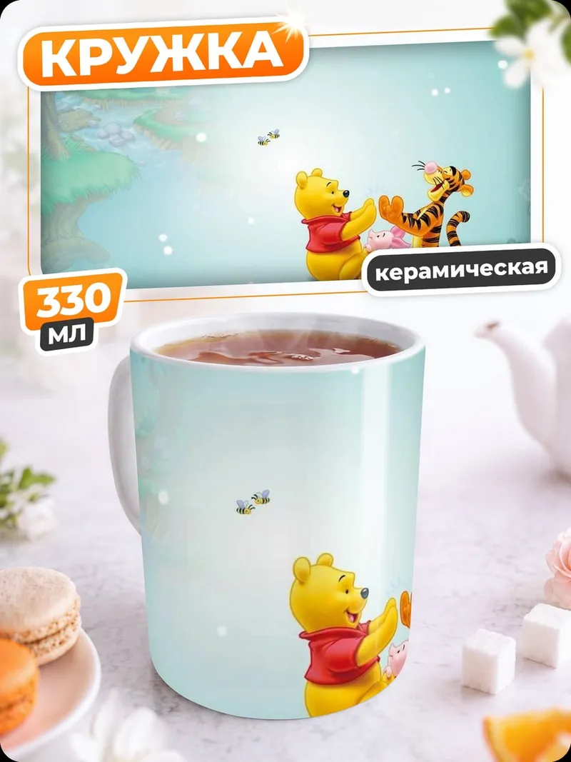 Кружка керамическая Винни Пух и Тигра