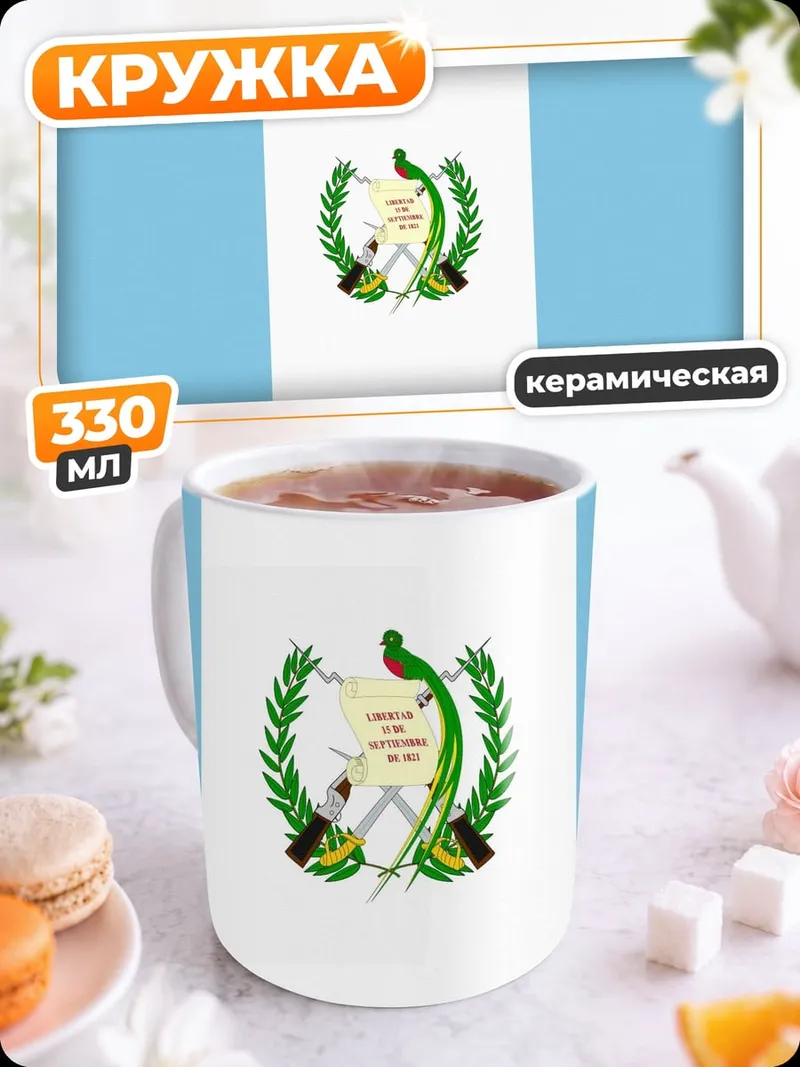 Кружка керамическая Флаг Гватемалы