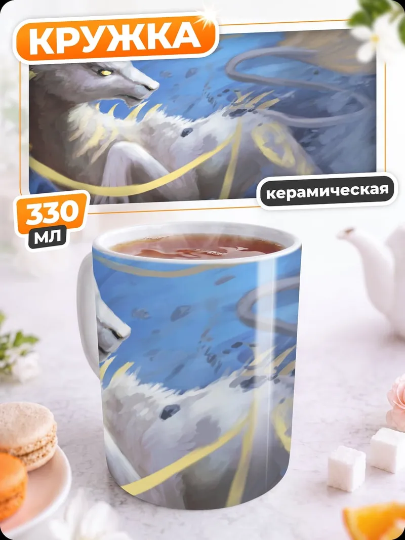 Кружка керамическая Мистический зверь