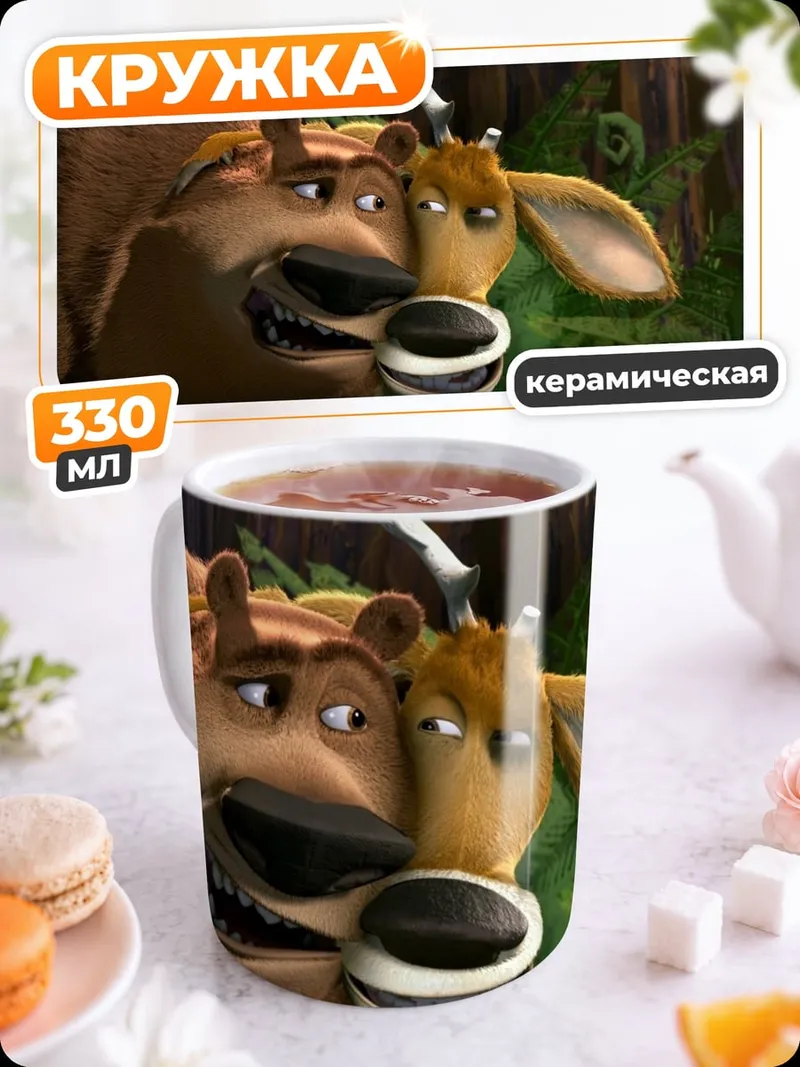 Кружка керамическая Медведь и олень дружат