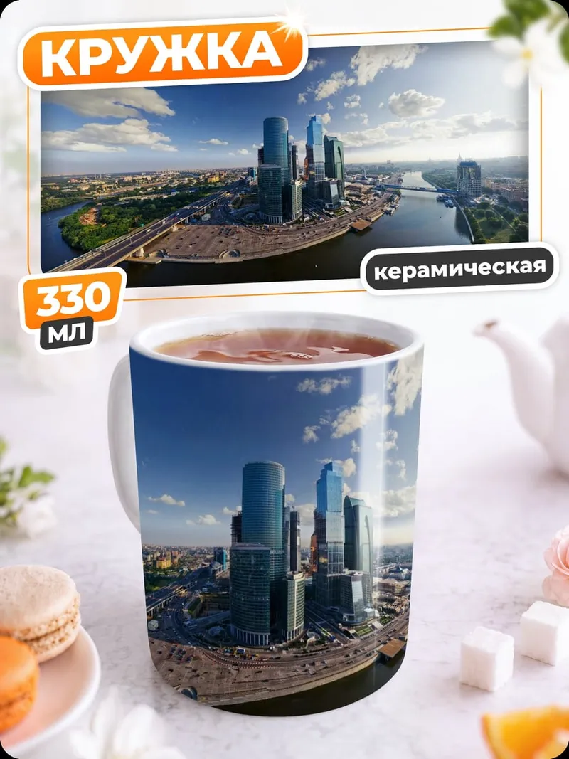 Кружка керамическая Москва Сити панорама