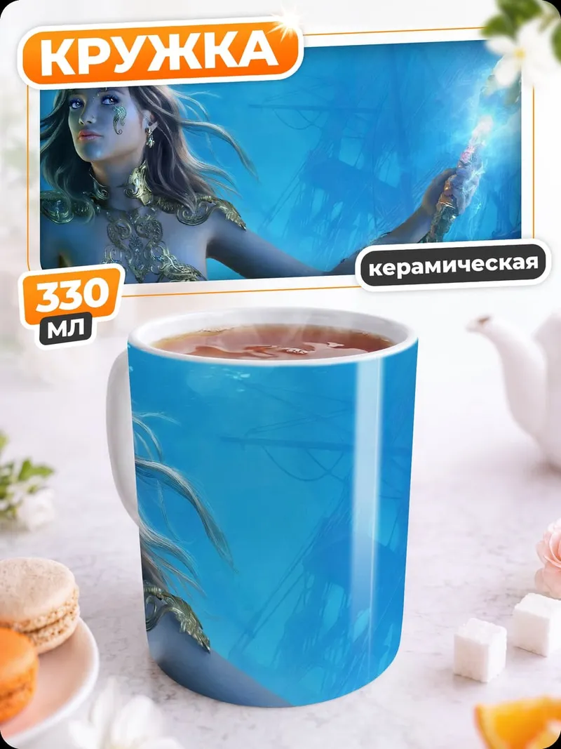 Кружка керамическая Подводная царица