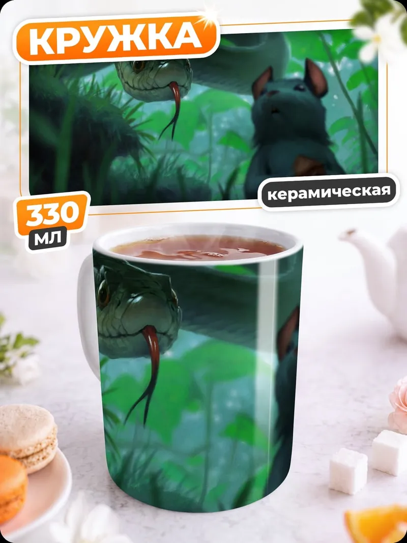Кружка керамическая Змея и мышь