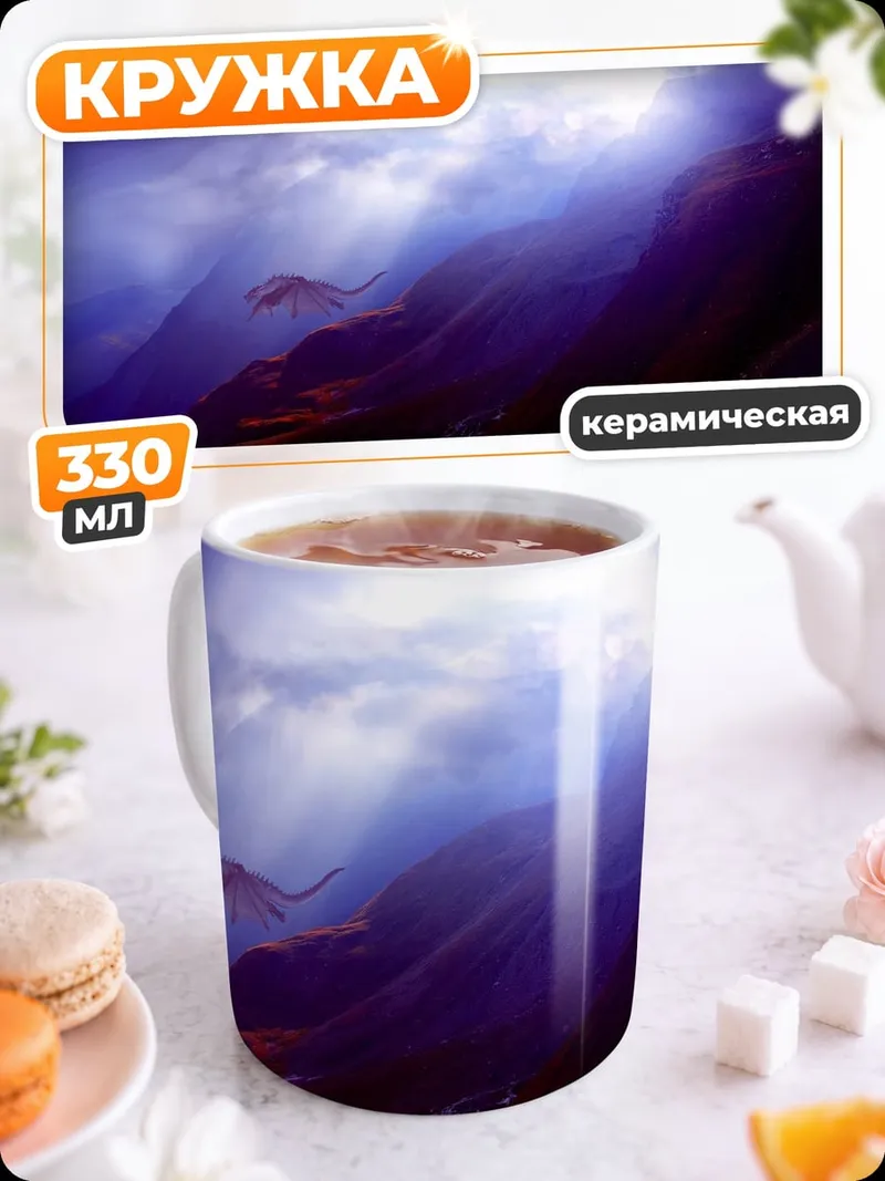 Кружка керамическая Фантастический пейзаж