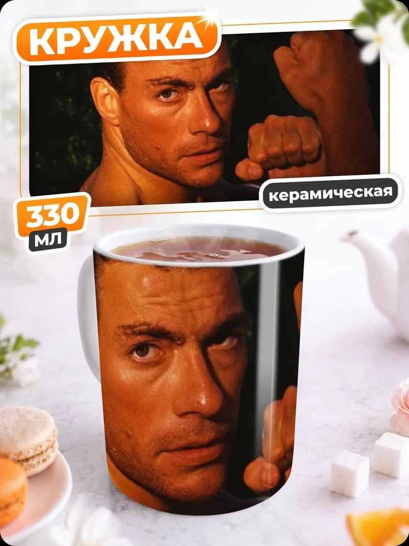 Кружка керамическая Жан-Клод Ван Дамм