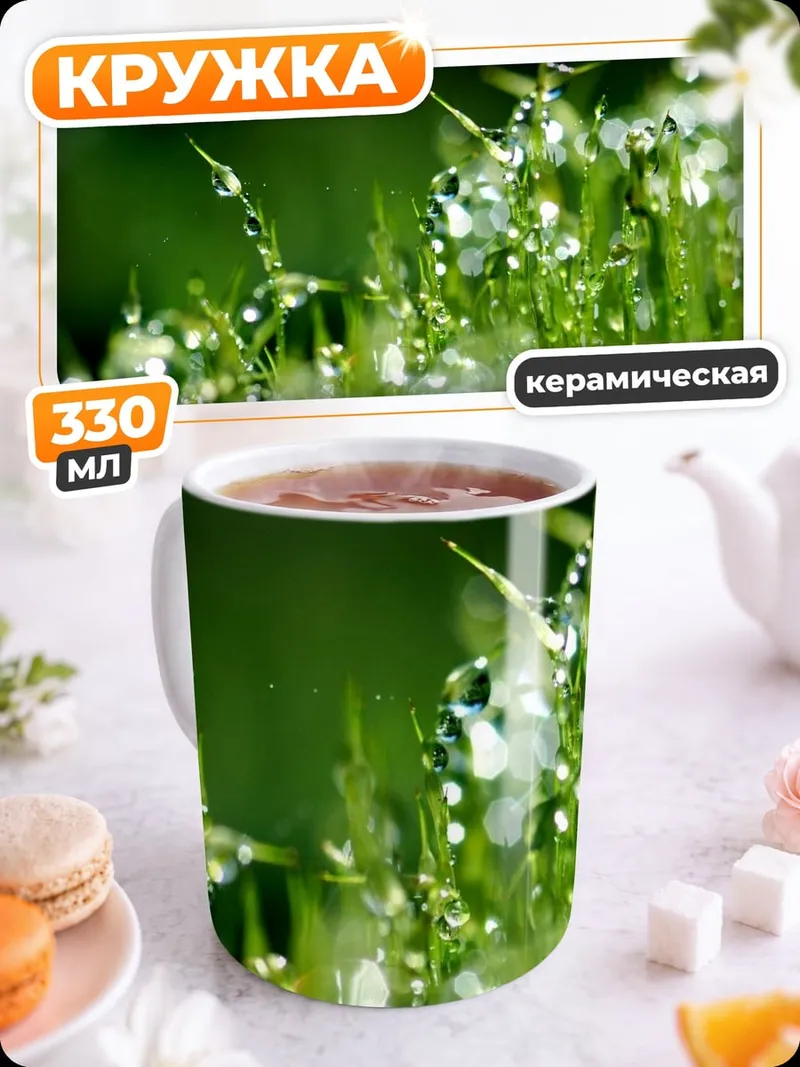 Кружка керамическая Капли росы трава