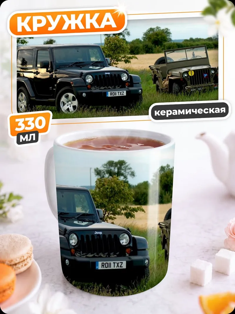 Кружка керамическая Два поколения Jeep